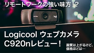 #107 | Logicool ウェブカメラ C920nレビュー。リモートワークでの打ち合わせの画質が大幅に向上！ライブ配信にも使えそう！C922nとの違いなど