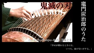 【鬼滅の刃】竈門炭治郎のうた（Covered by KUNPU-NOTE 薫風之音）Demon Slayer: Kimetsu no Yaiba【和楽器】