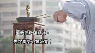 2013法鼓山萬人禪修_地區新春宣講影片