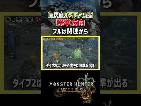 【モンハンワイルズ】超快適！照準方向の設定！【モンスターハンターワイルズ / #モンハンワイルズ / #モンスターハンターワイルズ 】