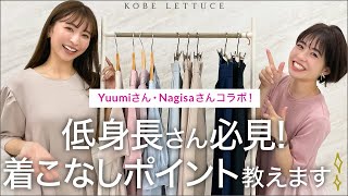 【低身長コーデ・着こなし徹底解説！！】Nagisaさん＆Yuumiさんコラボアイテム✨　コラボ/低身長さん必見/151cm/154cm