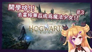 【 霍格華茲的傳承 Hogwarts Legacy 】關於阿兹卡班魔法少女的故事 #3