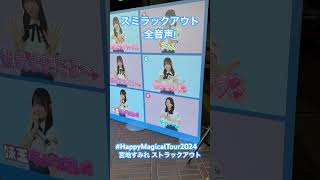 スミラックアウト全音声！ #宮地すみれ #日向坂46 #日向坂46_全国ツアー2024 #HappyMagicalTour2024