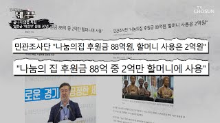 윤미향 후원금 사적 유용· 쉼터 매각 과정 위법 의혹  [탐사보도 세븐 119회] 20200816