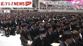 広島大学で入学式　４０９２人が新生活をスタート