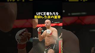 UFC王者たちを粉々にしたヒョードル #ボクシング #格闘技 #rizin #ufc #mma