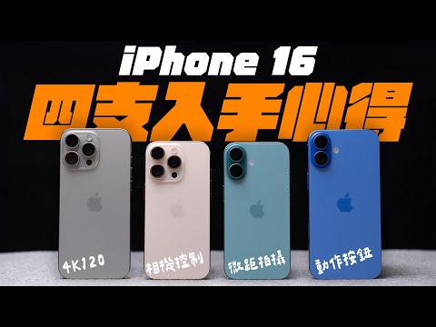 iPhone 16 全系列四支全面入手心得！！買哪支，比較好？一次看清！ feat. MAGEASY | APPLEFANS 蘋果迷