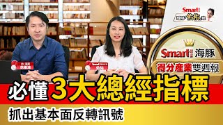必懂3大總經指標，台幣匯率、M1B&M2、製造業指數（PMI）抓出基本面反轉訊號｜范振鴻，佑佑｜理財佑佑班