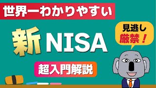 【完全図解】投資初心者のための新NISA活用術！知らないとヤバい理由をわかりやすく解説します