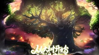 💥💥💥《從大樹開始的進化》第1~2部合集   蘇牧重生成為了一株銀杏樹，可用壽元無限強化自己！ 修仙世界，靈氣復興，有恐怖巨獸仰天咆哮，震動山河；有人族強者橫渡虛空