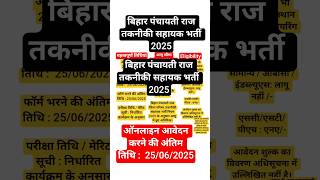 Bihar Panchayati Raj New Vacancy 2025 | Bihar Panchayati Raj Technical Assistant  Recruitment 2025