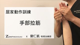 《 物理治療 X 中風與腦傷 》 居家復健 - 手部拉筋 （ By 物理治療師 劉仁凱 ）