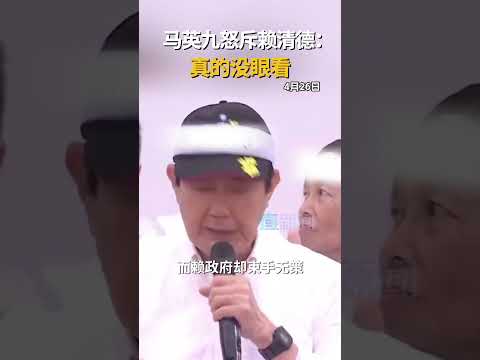 台湾地区前领导人马英九参加抗议活动并讲话。马英九在讲话中就民进党当局种种行为表示不满，斥责赖清德无能，让他“实在看不下去了”。