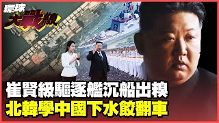 The Choi Hyun-class destroyer made a fool of itself as soon as it was launched.