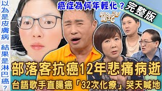 【新聞挖挖哇】部落客抗癌12年悲痛病逝！台語歌手直腸癌「32次化療」胯下燒焦狂掉毛！醫師曝復發真正關鍵！20240522｜來賓：血液腫瘤科醫師戴承正、洪素卿、胸腔科醫師李建得、黃志強、胡雅涵