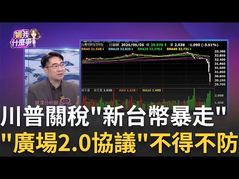 談判刺激?新台幣持續飆漲!創2023年2月以來高點!張忠謀早就說過了!台匯率猛升傷的是台積電利潤?│陳斐娟 主持 │20250505│關我什麼事feat.賴憲政,王兆立,謝宗霖,林昌興,蔡明彰