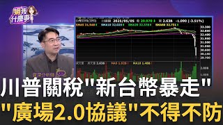 談判刺激?新台幣持續飆漲!創2023年2月以來高點!張忠謀早就說過了!台匯率猛升傷的是台積電利潤?│陳斐娟 主持 │20250505│關我什麼事feat.賴憲政,王兆立,謝宗霖,林昌興,蔡明彰
