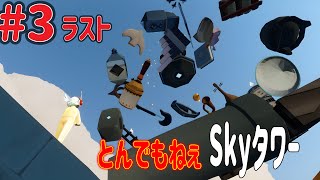 【skyのんびりスカスタ】激ムズskyタワーに挑むアスレチック#3 ラスト