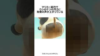 マリカー新作の「ウシ」のケツが汚すぎて話題になっている#ゲーム雑学 #任天堂 #マリカー
