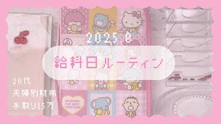 𓊆給料日ルーティン𓊇 2025年8月┊︎20代┊︎夫婦別財布┊︎手取り15万┊︎saving challenge ┊︎封筒積立┊︎現金振り分け