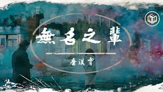 唐漢霄 - 無名之輩「假裝熱情的冷落 假裝自由的枷鎖 你最後成為了什麼」【動態歌詞】♪