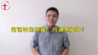 20200615 每日 | 何谓神的荣耀？何谓荣耀神？