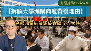 【拆解大學頻購商廈背後理由】 名都鴻星結業源於食肆收入大跌