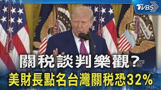 關稅談判樂觀? 美財長點名台灣關稅恐32%｜TVBS新聞 @TVBSNEWS02