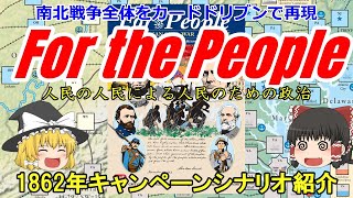 「For the People」プレイ動画：南北戦争の全貌を指揮せよ！