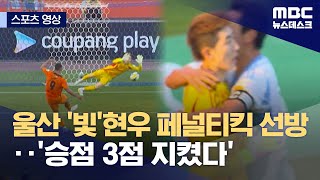 [스포츠 영상] 울산 '빛'현우 페널티킥 선방‥'승점 3점 지켰다' (2025.05.11/뉴스데스크/MBC)