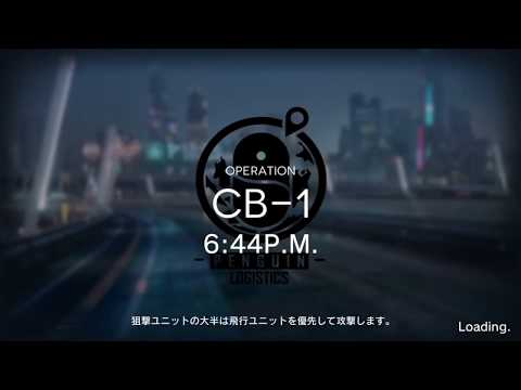 【アークナイツ】CB-1「6：44P M 」クリア参考動画