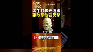 【單挑全台最大黑幫】超狂黑牛獨戰天道盟大火拼!誰敢惹他就反擊! #金牌特派