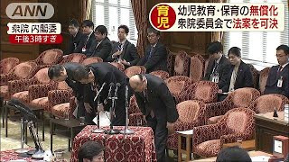 幼児教育・保育の無償化　衆院内閣委で法案を可決(19/04/03)