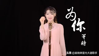 崔晓琳一首《为你等待》心碎情歌，唱哭多少为爱付出的人！