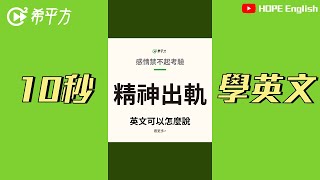 10秒學英文｜精神出軌｜HOPE English希平方x五次間隔學習法