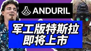 必看！Anduril上市前，你需要知道的所有信息