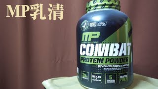 112.【MP】Combat 乳清蛋白．巧克力餅乾口味．簡單開箱 沖泡 buy COSTCO．whey protein