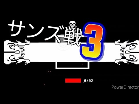 サンズ戦やってみた