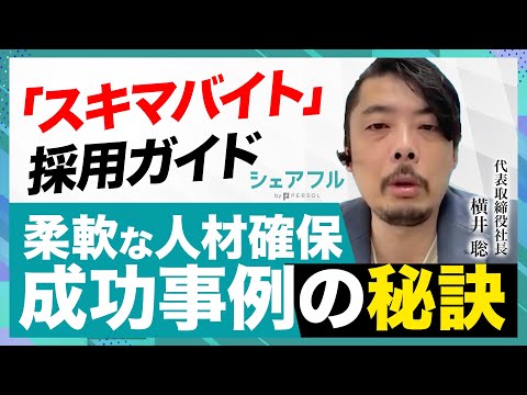 「スキマバイト」採用ガイド | 柔軟な人材確保と成功事例の秘訣 / シェアフル株式会社 横井聡