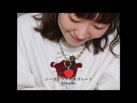 シークレットチョコレート(Secret chocolate) / kiwano short movie