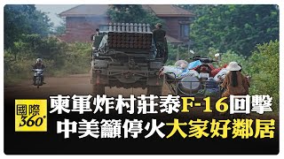 泰柬邊境再響砲火聲！ 美國務院籲停止敵對行動 大陸外交部:都是好鄰居 【國際360】20250725@全球大視野Global_Vision