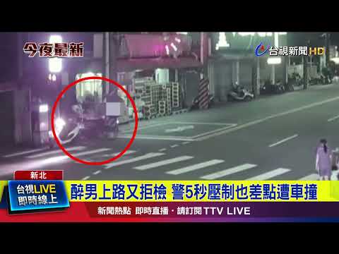 醉男上路又拒檢 警5秒壓制也差點遭車撞