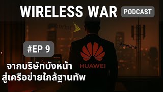 Wireless WAR EP9 : จากบริษัทบังหน้า สู่เครือข่ายใกล้ฐานทัพ