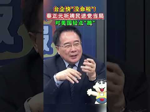 台企快没命啦! 蔡正元祈祷民进党当局 对美国轻点跪#海峡新干线