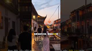 蘇州必去的8個打卡景點（2） #amazing #travel #traveltip #旅行vlog #旅行推薦 #景點 #景點推薦 #風景 #中國必去景點 #中國旅遊 #江南 #蘇州