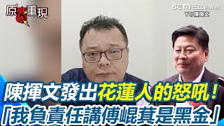 陳揮文發出花蓮人的怒吼！學黃國昌口吻嗆「負責任的講傅崐萁是黑金」：不然你去告我！曝若大罷免大成功、補選又成功藍白專心當在野黨：未來兩年立法院會很平靜【94要客訴】