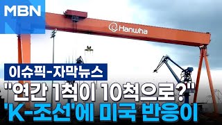 [자막뉴스] ＂연간 1척이 10척으로?＂…'K-조선'에 미국 반응이 | 이슈픽