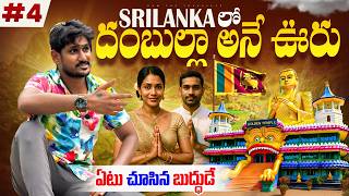 శ్రీలంకలో అద్భుత బుద్ధ దేవాలయాలు | Dambulla K Rock & Golden Temple Tour Sri Lanka 🇱🇰