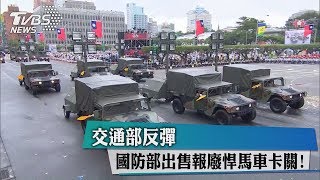 交通部反彈　國防部出售報廢悍馬車卡關！