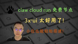 爪云 | claw cloud run | 3x-ui | 免费代理 | 小白也能轻松上手